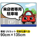 看板/駐車場/「専用駐車場」特大サイズ/90cm×135cm/来店者/来場者/来院者/お客様/利用者/契約者/送迎車/関係者/送り迎え/イラスト/プレート