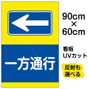 看板/表示板/「一方通行/←」左矢印/大サイズ/60cm×90cm/イラスト/プレート