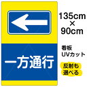 看板/表示板/「一方通行/←」左矢印/特大サイズ/90cm×135cm/イラスト/プレート