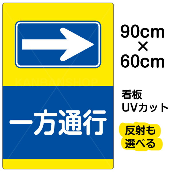 看板/表示板/「一方通行/→」右矢印/大サイズ/60cm×90cm/イラスト/プレート