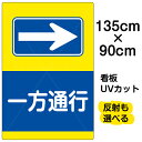 看板/表示板/「一方通行/→」右矢印/特大サイズ/90cm×135cm/イラスト/プレート