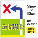 看板/表示板/「左折禁止」大サイズ/60cm×90cm/イラスト/プレート