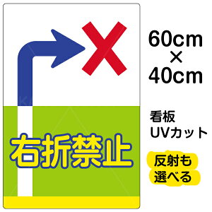 看板/表示板/「右折禁止」中サイズ/40cm×60cm/イラスト/プレート