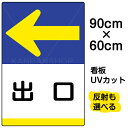 看板/表示板/「出口/←」左矢印/大サイズ/60cm×90cm/イラスト/プレート