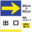 看板/表示板/「出口/→」右矢印/大サイズ/60cm×90cm/イラスト/プレート