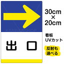 看板/表示板/「出口/→」右矢印/特小サイズ/20cm×30cm/イラスト/プレート