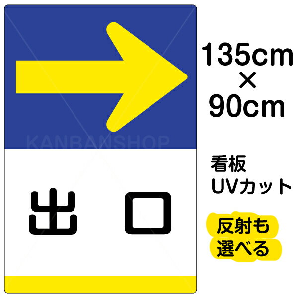 看板/表示板/「出口/→」右矢印/特大サイズ/90cm×135cm/イラスト/プレート