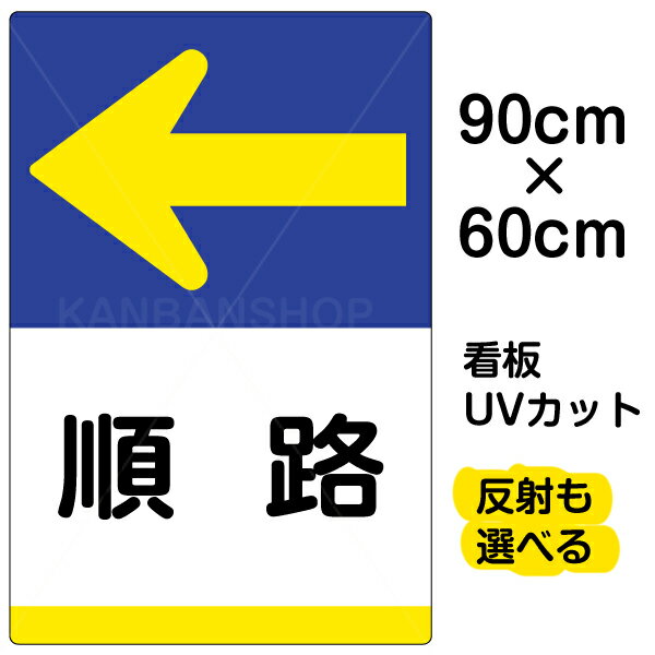 看板/表示板/「順路/←」左矢印/大サイズ/60cm×90cm/イラスト/プレート