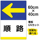 看板/表示板/「順路/←」左矢印/中サイズ/40cm×60cm/イラスト/プレート