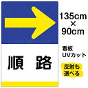 看板/表示板/「順路/→」右矢印/特大サイズ/90cm×135cm/イラスト/プレート