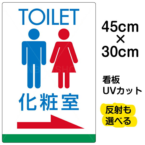 楽天看板ショップ看板/表示板/「TOILET/化粧室/→」右矢印/英語/小サイズ/30cm×45cm/トイレ/イラスト/プレート