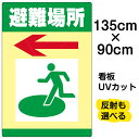 看板/表示板/「避難場所/←」左矢印/特大サイズ/90cm×135cm/イラスト/プレート