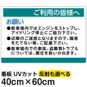 看板/表示板/「ご利用の皆様へ」(駐車場/騒音防止/注意書き入り)/中サイズ/40cm×60cm/プレート