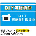 看板/表示板/「DIY可能物件」中サイズ/40cm×60cm/賃貸/アパート/大家さん