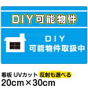 看板/表示板/「DIY可能物件」特小サイズ/20cm×30cm/賃貸/アパート/大家さん