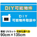 看板/表示板/「DIY可能物件」特大サイズ/90cm×135cm/賃貸/アパート/大家さん