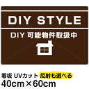 楽天看板ショップ看板/表示板/「DIY/STYLE」中サイズ/40cm×60cm/賃貸物件/アパート/大家さん