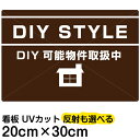 楽天看板ショップ看板/表示板/「DIY/STYLE」特小サイズ/20cm×30cm/賃貸物件/アパート/大家さん