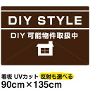 楽天看板ショップ看板/表示板/「DIY/STYLE」特大サイズ/90cm×135cm/賃貸物件/アパート/大家さん