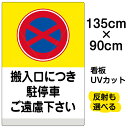 看板/表示板/「搬入口につき駐停車ご遠慮下さい/(黄帯)」特大サイズ/90cm×135cm/イラスト/プレート