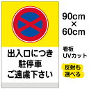 看板/表示板/「出入口につき駐停車ご遠慮下さい/(黄帯)」大サイズ/60cm×90cm/イラスト/プレート