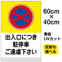 看板/表示板/「出入口につき駐停車ご遠慮下さい/(黄帯)」中サイズ/40cm×60cm/イラスト/プレート