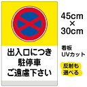 看板/表示板/「出入口につき駐停車ご遠慮下さい/(黄帯)」小サイズ/30cm×45cm/イラスト/プレート
