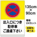 看板/表示板/「出入口につき駐停車ご遠慮下さい/(黄帯)」特大サイズ/90cm×135cm/イラスト/プレート