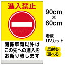看板/表示板/「進入禁止/関係車両以外/(黄帯)」大サイズ/60cm×90cm/イラスト/プレート