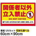 看板/表示板/「関係者以外立入禁止/(黄帯)」大サイズ/60cm×90cm/立ち入り禁止/英語/ピクトグラム/人間/イラスト/プレート