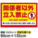 看板/表示板/「関係者以外立入禁止/(黄帯)」特大サイズ/90cm×135cm/立ち入り禁止/英語/ピクトグラム/人間/イラスト/プレート