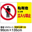 看板/表示板/「私有地につき立入り禁止/(黄帯)」横型/特大サイズ/90cm×135cm/イラスト/プレート