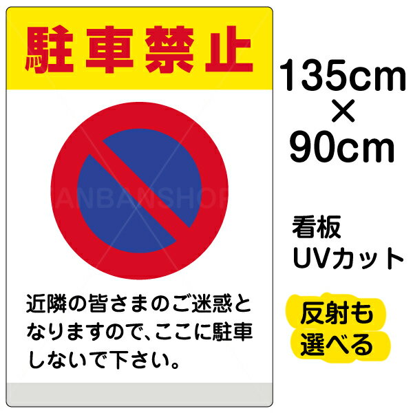 看板/表示板/「駐車禁止/(黄帯)」特大サイズ/90cm×135cm/イラスト/標識/パネル/プレート