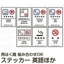 喫煙/禁煙 4ヶ国語 表示ステッカー 1セット(5枚入り) デザイン組合せ可 (20cm×15cm) 白色/透明シール 日本語 英語 中国語 ハングル語