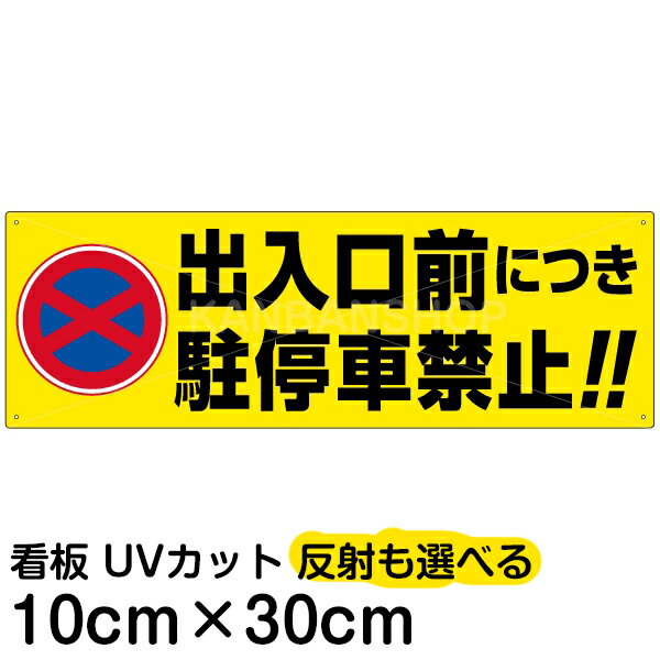 案内 注意看板 プレート 「 出入口前につき駐停車禁止！！ 」 10cm×30cm