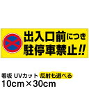 案内 注意看板 プレート 「 出入口前につき駐停車禁止!! 」 10cm×30cm