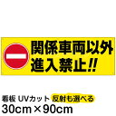 案内 注意看板 プレート 「 関係車両以外進入禁止!! 」 30cm×90cm