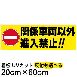 案内 注意看板 プレート 「 関係車両以外進入禁止！！ 」 20cm×60cm