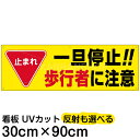 案内 注意看板 プレート 「 止まれ/一旦停止!!歩行者に注意 」 30cm×90cm
