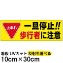 案内 注意看板 プレート 「 止まれ/一旦停止!!歩行者に注意 」 10cm×30cm