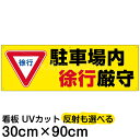 案内 注意看板 プレート 「 駐車場内徐行厳守 」 30cm×90cm