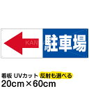 案内 注意看板 プレート 「駐車場/(矢印/スペース左側)」 20cm×60cm