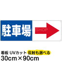 案内 注意看板 プレート 「駐車場/(矢印/スペース右側)」 30cm×90cm