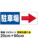 案内 注意看板 プレート 「駐車場/(矢印/スペース右側)」 20cm×60cm