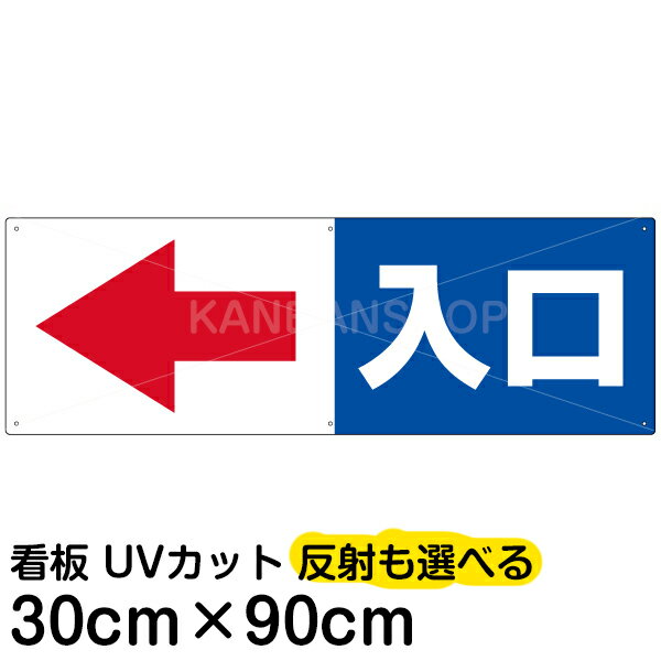 案内 注意看板 プレート 「入口/(矢印/スペース左側)」 30cm×90cm