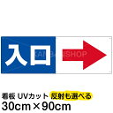 案内 注意看板 プレート 「入口/(矢印/スペース右側)」 30cm×90cm