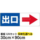 案内 注意看板 プレート 「出口/(矢印/スペース右側)」 30cm×90cm