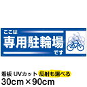 案内 注意看板 プレート 「 ここは専用駐輪場です 」 30cm×90cm