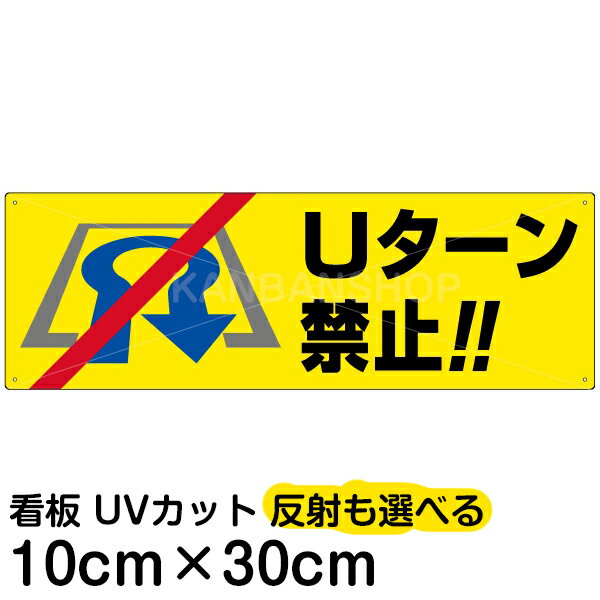 案内 注意看板 プレート 「 Uターン禁止 」 10cm×30cm