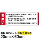 案内 注意看板 プレート 「 お願い 」 20cm×60cm